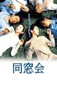 Poster da série 同窓会