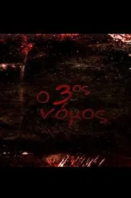 Poster da série Ο 3ος νόμος: Κρεβάτι στο χώμα