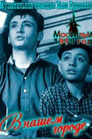 В нашем городе movie poster