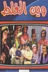 Poster da série Wayn Al-Ghalat