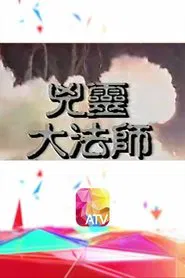 Poster da série 凶靈大法師