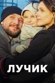 Лучик tv show poster