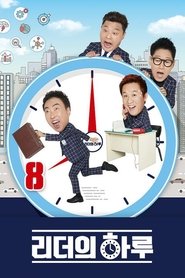 리더의 하루 tv show poster