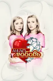Нанолюбовь tv show poster