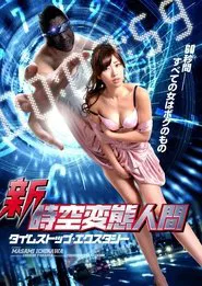 New Space-Time Pervert: Time Stop Ecstasy movie poster