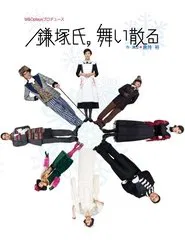Poster da série 鎌塚氏、舞い散る