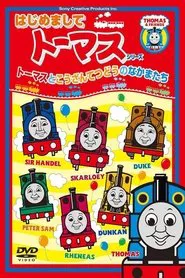 はじめましてトーマスシリーズ トーマスとこうざんてつどうのなかまたち movie poster