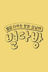 Poster da série 별다방