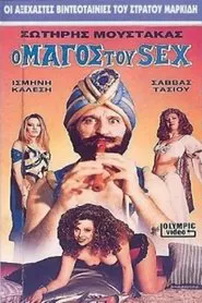 Poster do filme Ο Μάγος Του Σεξ