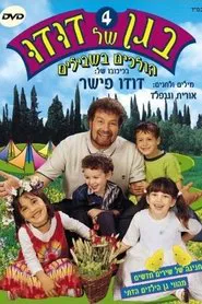 Poster do filme בגן של דודו 4 – הולכים בשבילים