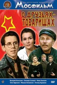 О друзьях-товарищах movie poster