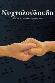 Νυχτολούλουδα movie poster
