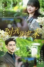 到我身边来 tv show poster
