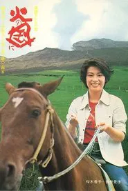 Hi no kuni ni tv show poster