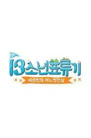 SEVENTEEN's One Fine Day tv show poster
