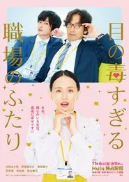 Two Office Workers Who Are Too Poisonous for One's Eyes tv show poster