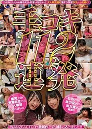 Handjob 112 Shots In A Row WANZFACTORY: We Put In As Many Of The Newest Works As Possible!! movie poster