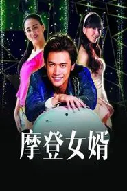 摩登女婿 tv show poster