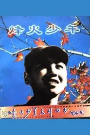 Poster do filme Feng huo shao nian