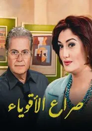 صراع الأقوياء tv show poster