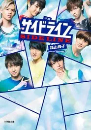 Sideline movie poster