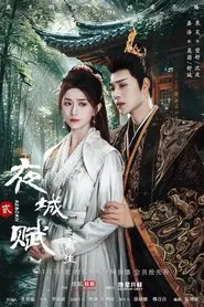 夜城赋之离生 tv show poster