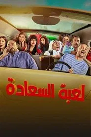 لعبة السعادة tv show poster
