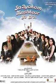 Sa3yokom Mashkoor Ya Bro movie poster