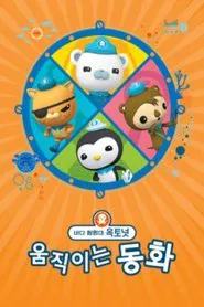 바다 탐험대 옥토넛 움직이는 동화 모아보기 tv show poster