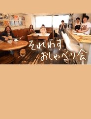 それわす おしゃべり会‎ tv show poster