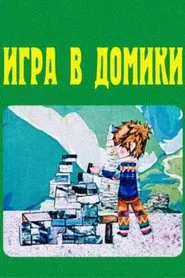 A Game in Cities movie poster
