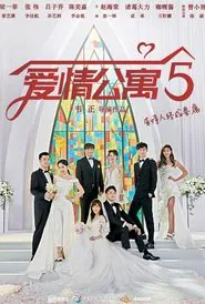 爱情公寓 第五季 tv show poster