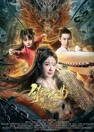 镇魂曲之九霄琴 movie poster