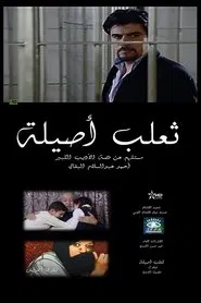 ثعلب أصيلة movie poster