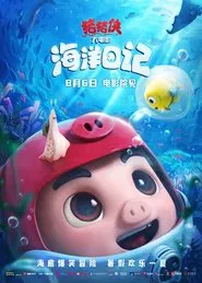 猪猪侠大电影·海洋日记 movie poster