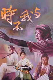 Poster do filme Time and Tide Wait for No Man: A Touch of King Hu