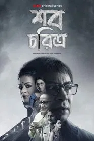 Shob Choritro tv show poster