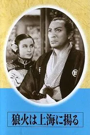 Signal Fires of Shanghai movie poster