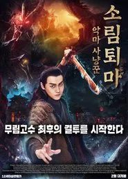 Demon Hunter Zhongkui: The Legend of Nightmare movie poster