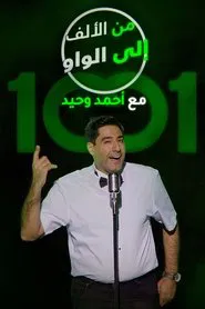 From A to W with Ahmed Wahid tv show poster