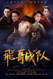 飞哥战队 tv show poster
