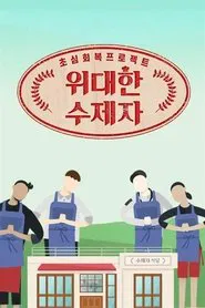 Poster da série 위대한 수제자