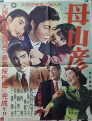 母山彦 movie poster