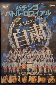 Pachinko Battle Royale movie poster