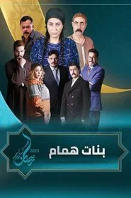 Poster da série Hammam Daughters