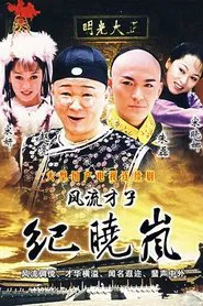 风流才子纪晓岚 tv show poster