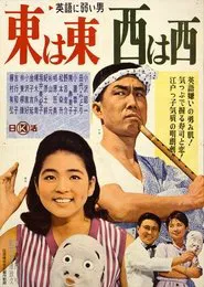 Poster do filme Eigo ni yowai otoko azuma wa azuma, nishi wa nishi