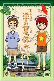 Manabu no Natsuyasumi movie poster