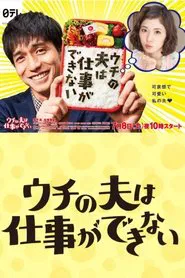 My Loser Husband tv show poster