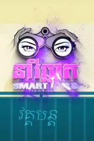 Smart Girls tv show poster